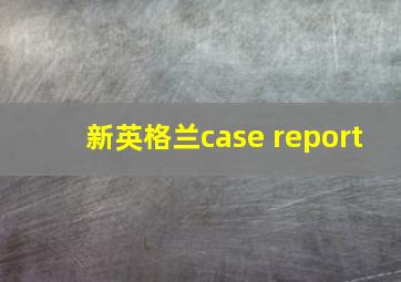 新英格兰case report